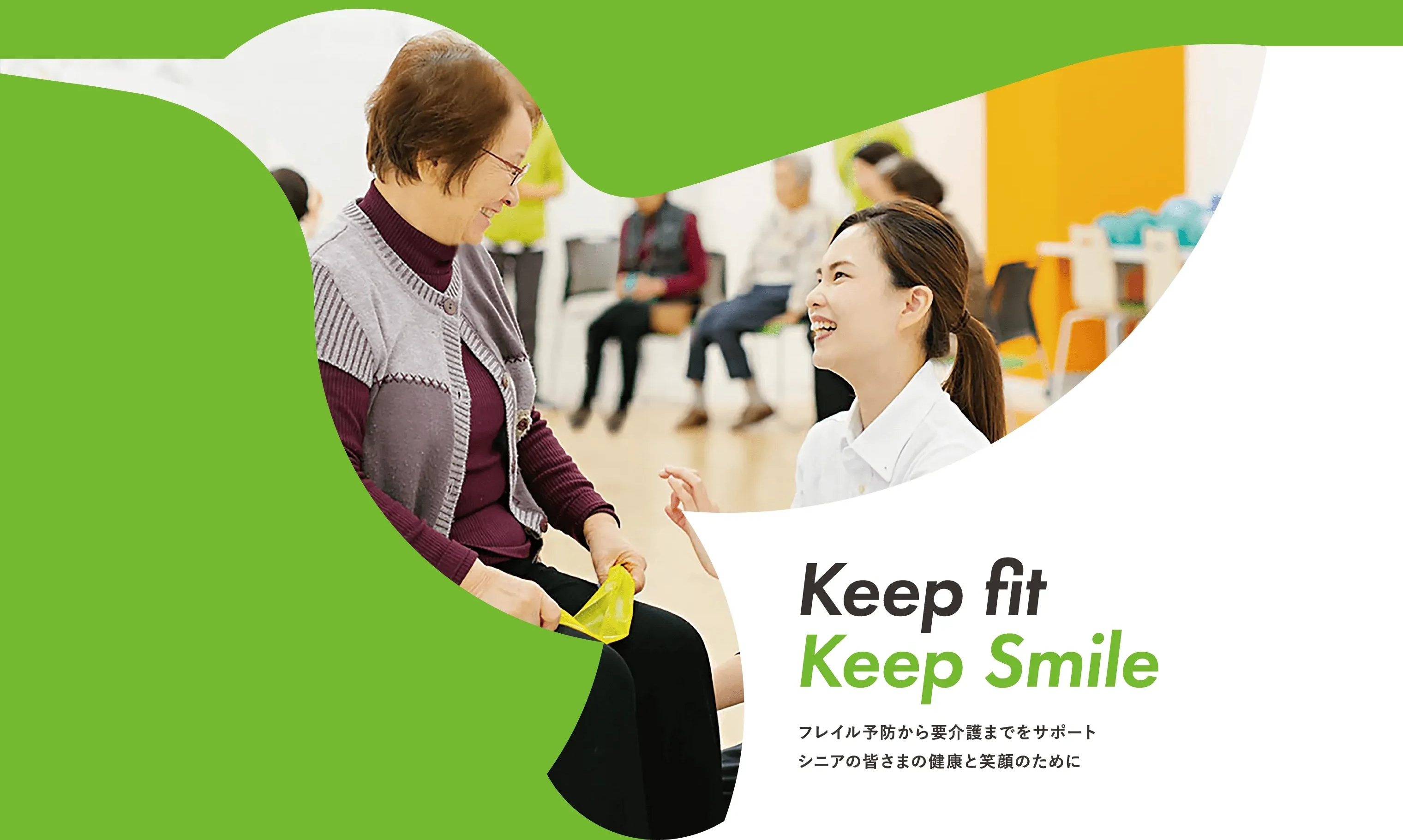 Keep fit Keep Smileフレイル予防から要介護までをサポートシニアの皆さまの健康と笑顔のために