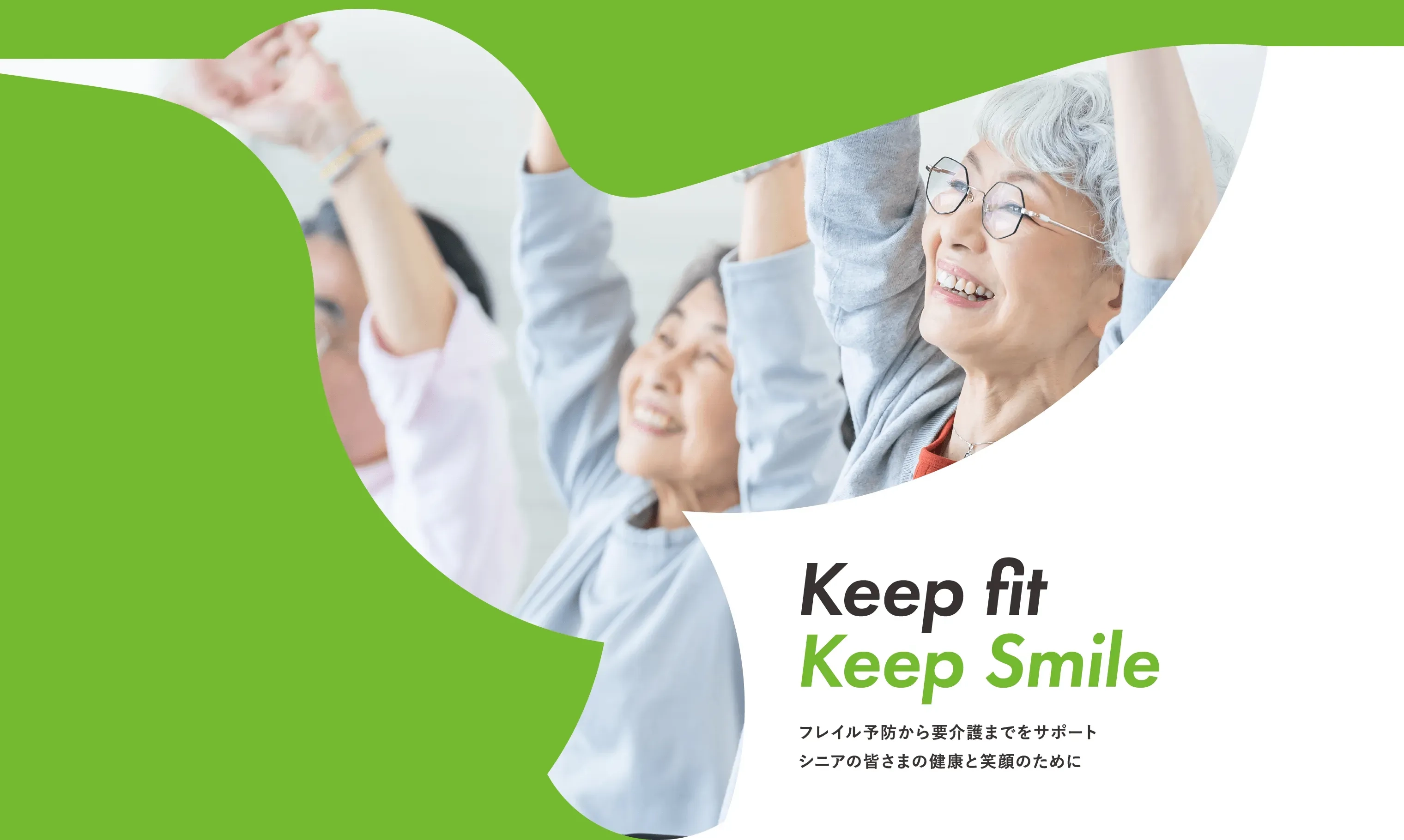 Keep fit Keep Smileフレイル予防から要介護までをサポートシニアの皆さまの健康と笑顔のために