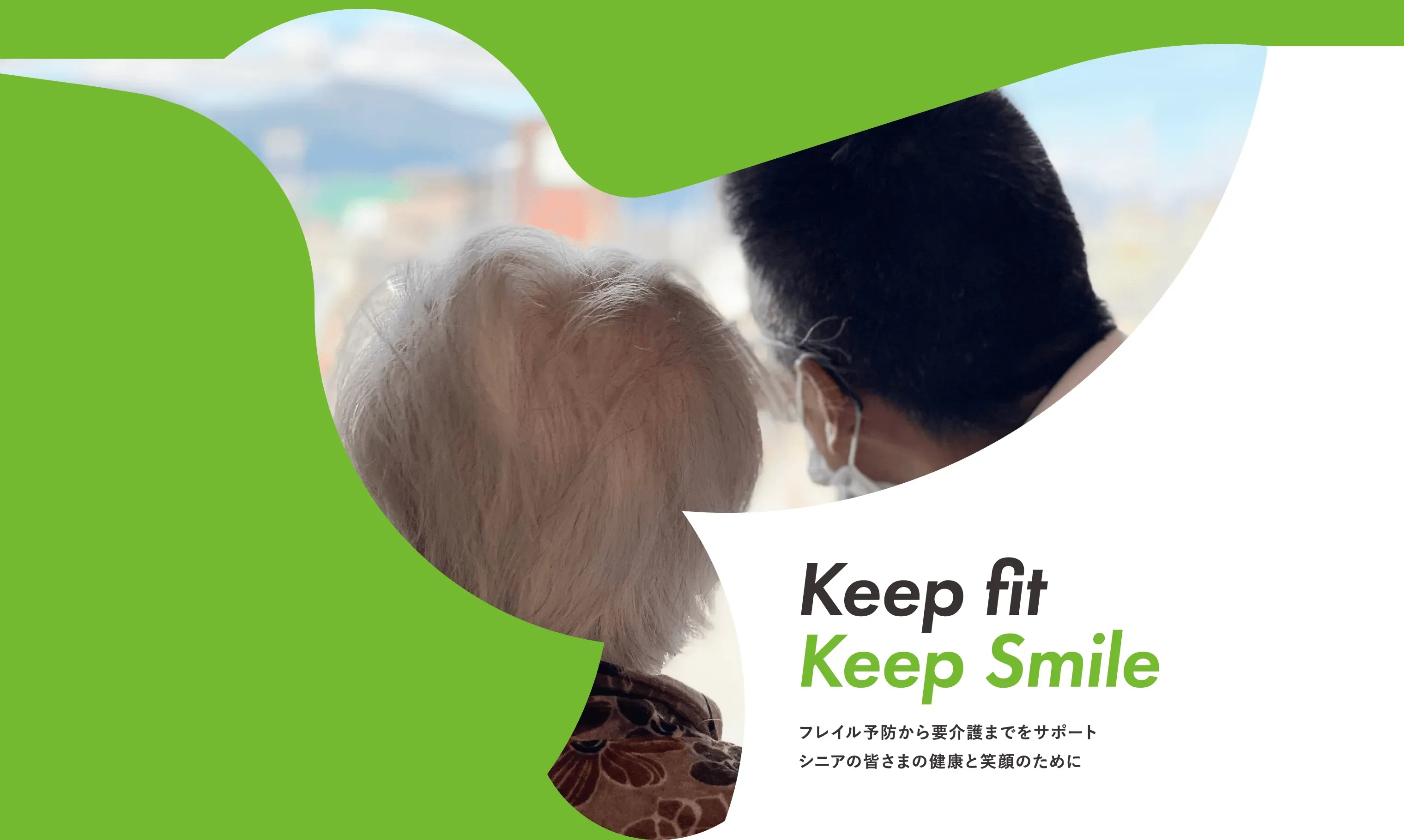 Keep fit Keep Smileフレイル予防から要介護までをサポートシニアの皆さまの健康と笑顔のために