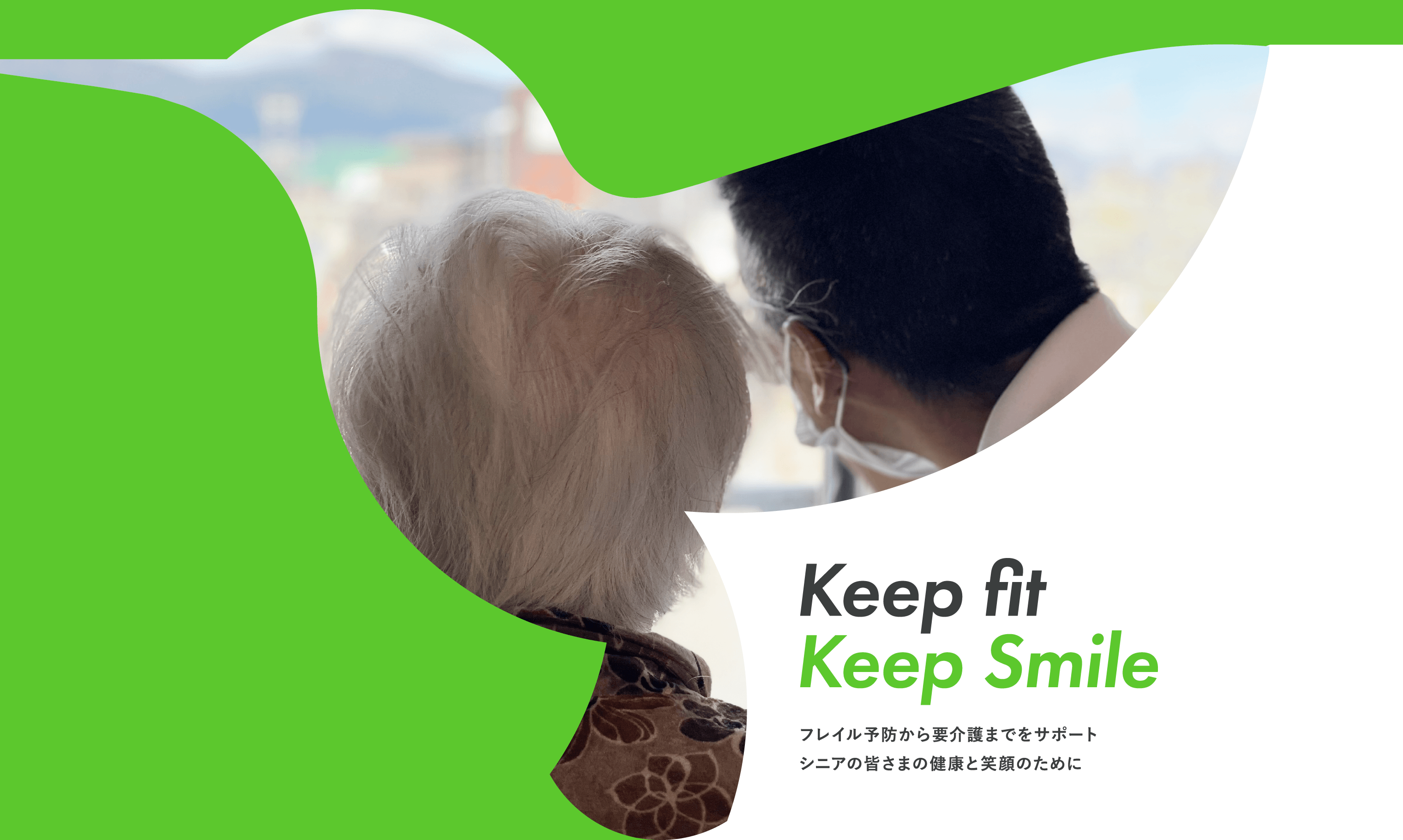 Keep fit Keep Smileフレイル予防から要介護までをサポートシニアの皆さまの健康と笑顔のために