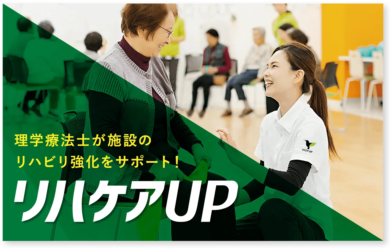 理学療法士が施設のリハビリ強化をサポート！ リハケアUP 詳しくはこちら