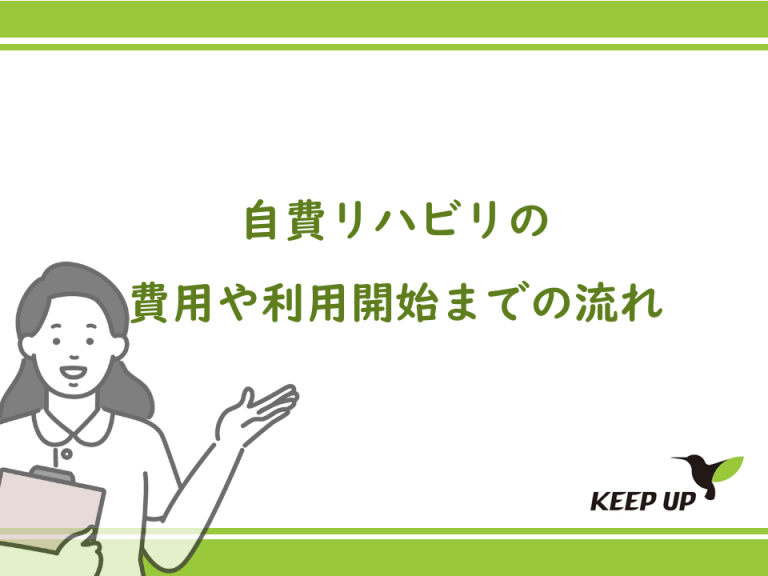 自費リハビリの費用や利用開始までの流れ