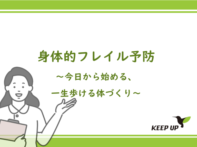 身体的フレイル予防～今日から始める、一生歩ける体づくり～