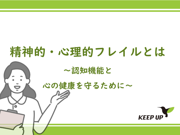 精神・心理的フレイルとは～認知機能と心の健康を守るために～