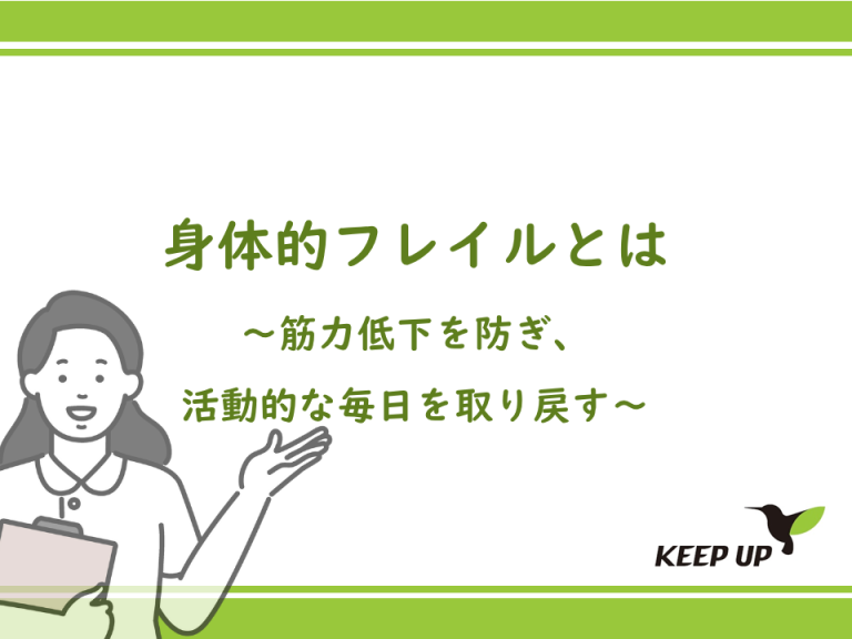 身体的フレイルとは～筋力低下を防ぎ、活動的な毎日を取り戻す～