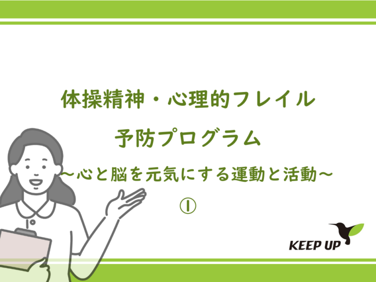 精神・心理的フレイル予防プログラム～心と脳を元気にする運動と活動～ ①