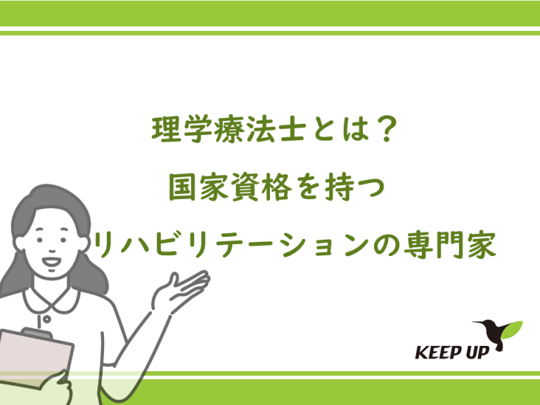 理学療法士とは？国家資格を持つリハビリテーションの専門家