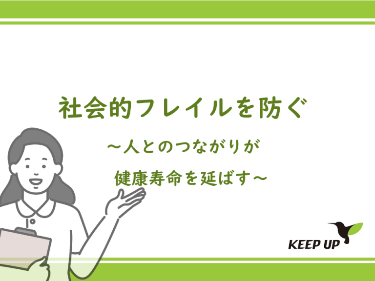 社会的フレイルを防ぐ～人とのつながりが健康寿命を延ばす～
