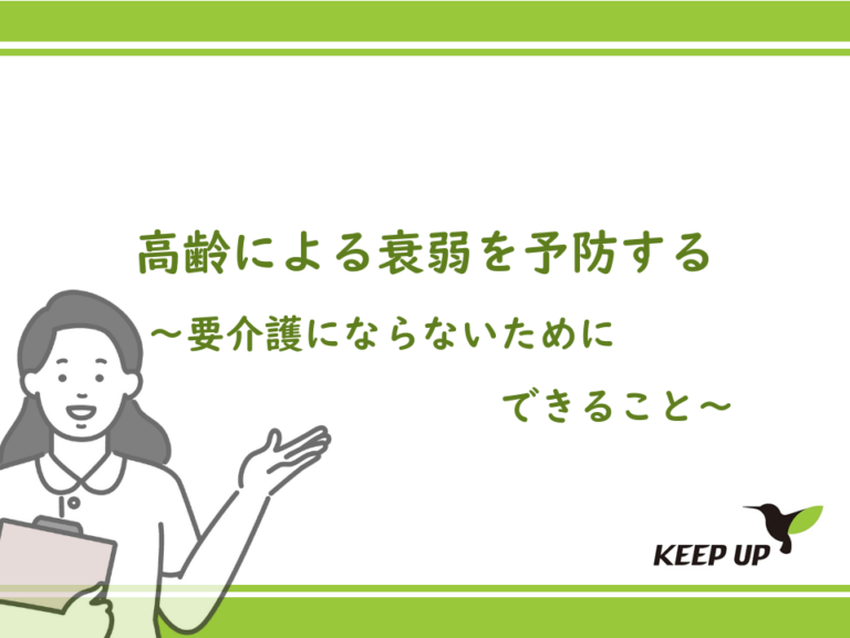 高齢による衰弱を予防する～要介護にならないためにできる事～