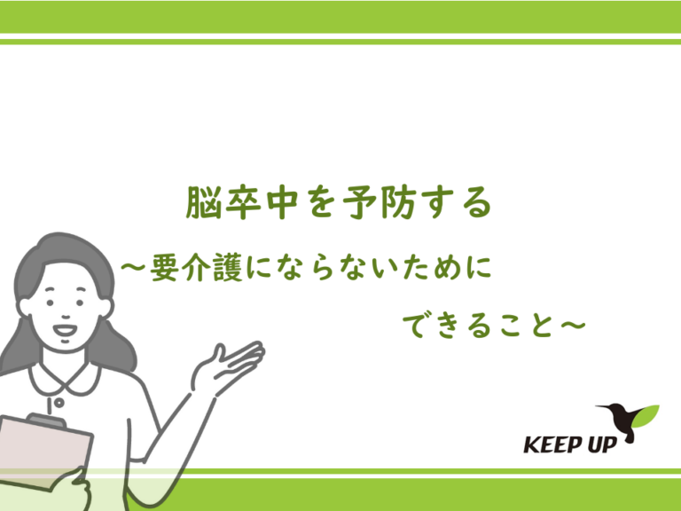 脳卒中を予防する～要介護にならないためにできること～