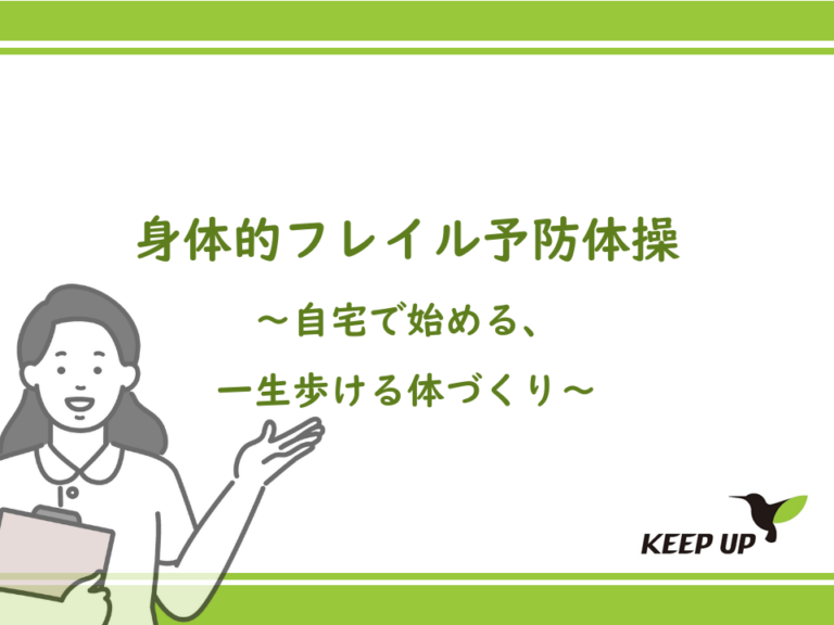 身体的フレイル予防体操～自宅で始める、一生歩ける体づくり～