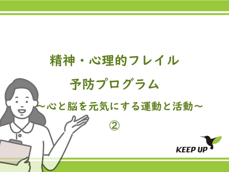 精神・心理的フレイル予防プログラム～心と脳を元気にする運動と活動～②