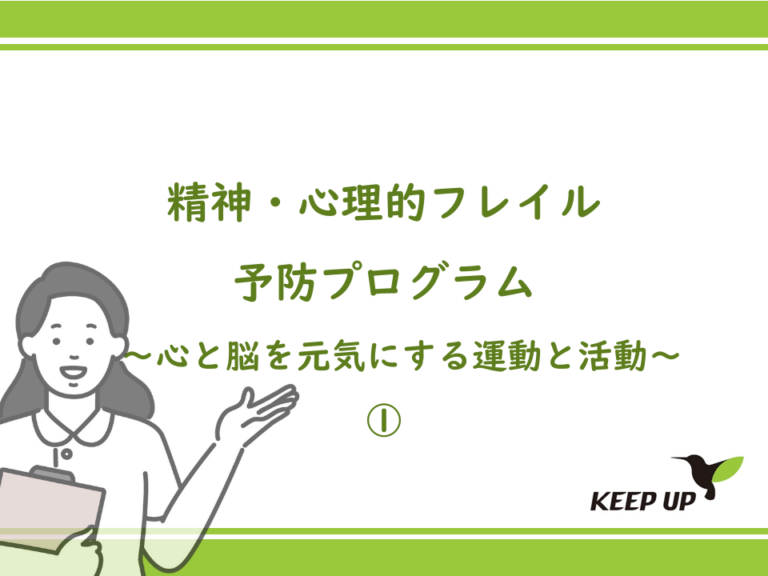精神・心理的フレイル予防プログラム～心と脳を元気にする運動と活動～ ①