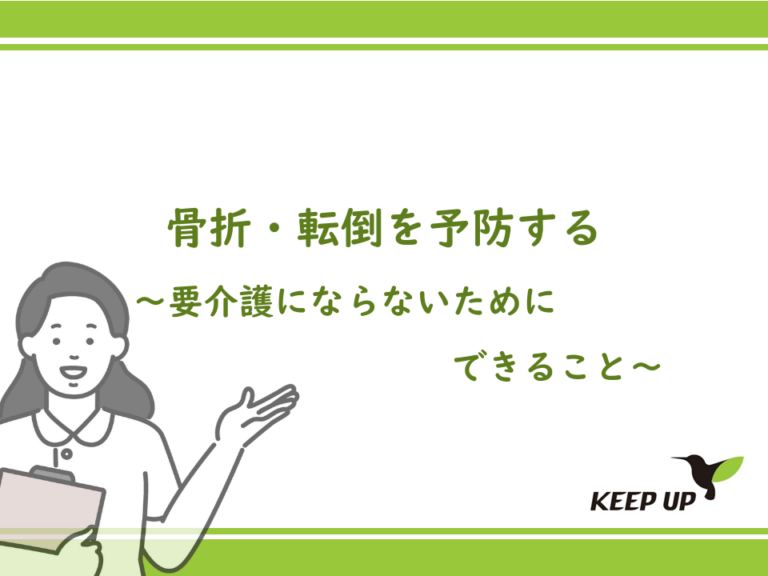 骨折・転倒を予防する～要介護にならないためにできること～
