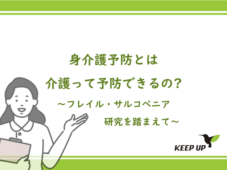 介護予防とは ー介護って予防できるの？～フレイル・サルコペニア研究を踏まえて～