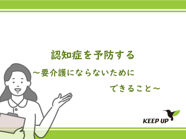 認知症を予防する～要介護にならないためにできること～