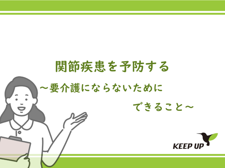 関節疾患を予防する～要介護にならないためにできる事～