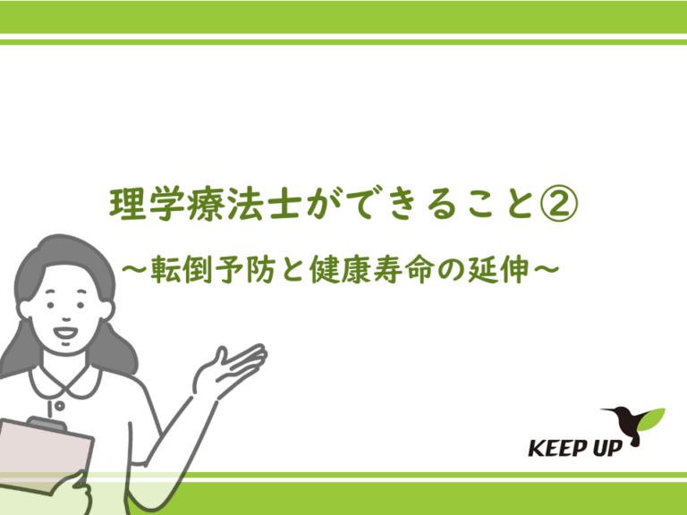 理学療法士ができること②：転倒予防と健康寿命の延伸
