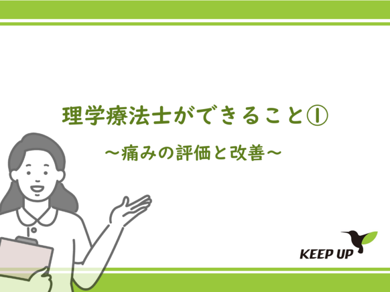 理学療法士ができること①：痛みの評価と改善