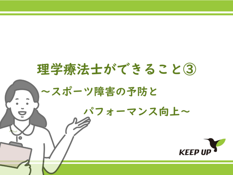 理学療法士ができること③：スポーツ障害の予防とパフォーマンス向上