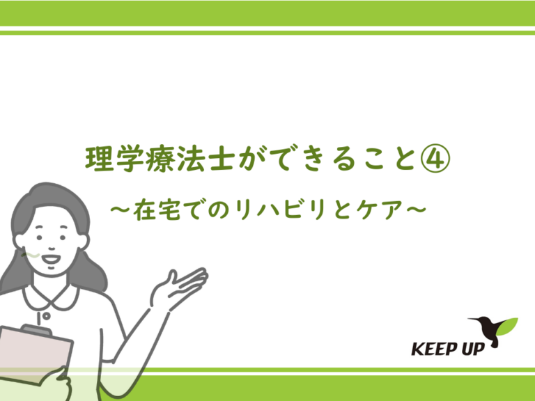 理学療法士ができること④：在宅でのリハビリとケア