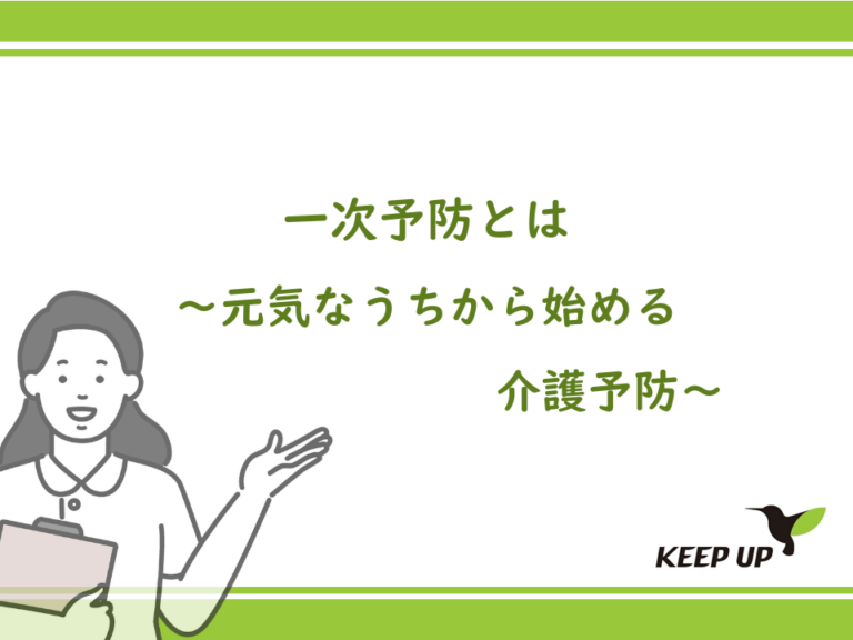 一次予防 ～元気なうちから始める介護予防～