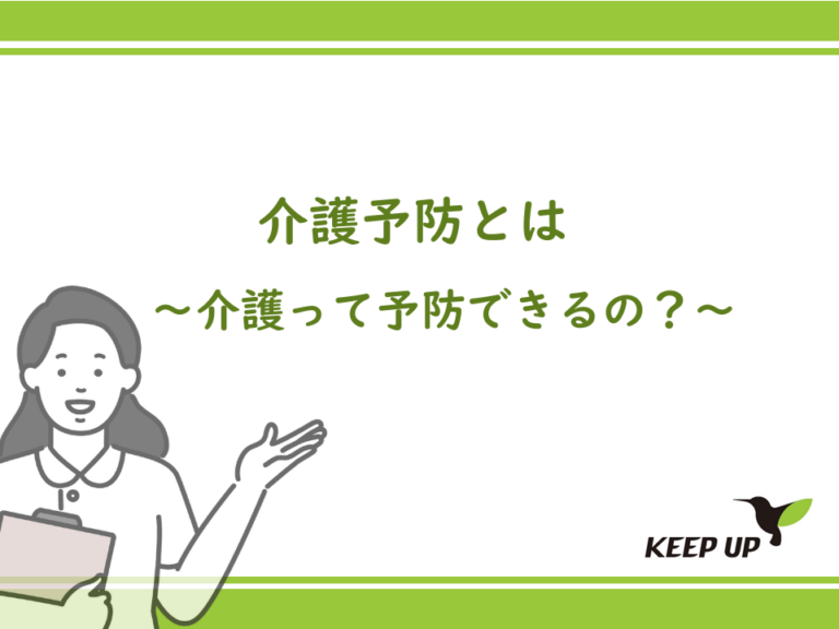 介護予防とは～介護って予防できるの？～
