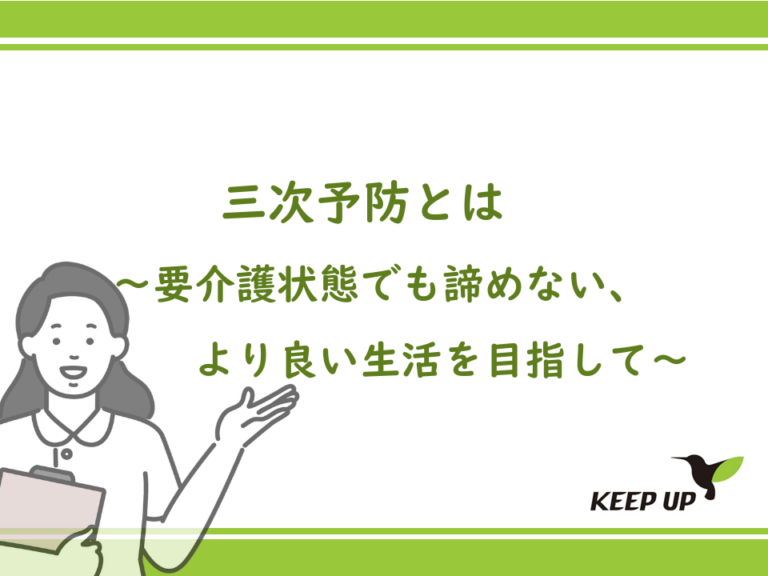 三次予防～要介護状態でも諦めない、より良い生活を目指して～
